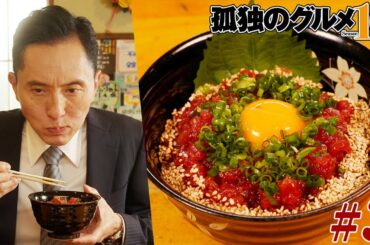 【期間限定フル】孤独のグルメ10 第3話 「神奈川県横浜市桜木町の真鯛のソテーオーロラソースとまぐろのユッケどんぶり」 主演：松重豊 異色のグルメコミックを実写ドラマ化！【公式】
