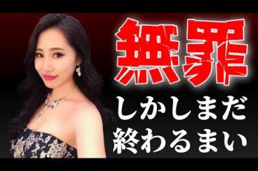 【速報】須藤早貴は本当に564ていないのか？【紀州のドンファン事件】