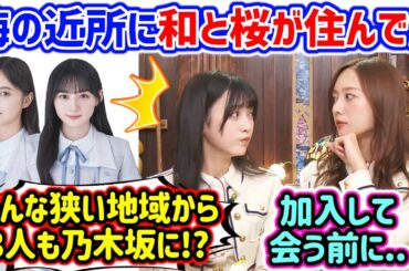 梅澤美波と井上和と川﨑桜の地元が一緒すぎて衝撃を受ける池田瑛紗【文字起こし】乃木坂46