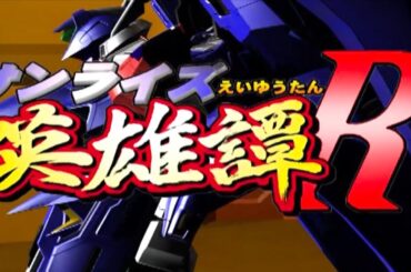 サンライズ英雄譚R『オープニング』【ゲーム・スパロボちゃんねる・げーまーあいくす/.srw】