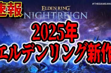 【速報】「エルデンリング新作」が発表されてしまう ゲームアワードで発表されたスピンオフはモンハンスタイル！？情報まとめ【ELDEN RING NIGHTREIGN(ナイトレイン)】