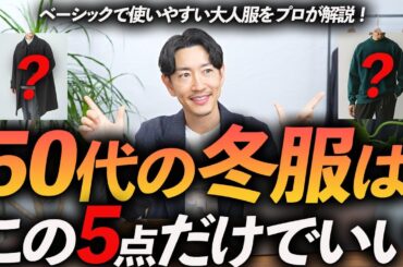 【脱おじさん】50代の冬服はこの「5点」だけあればいい！定番だけど今っぽい冬服をプロが徹底解説します【現実的な提案！】