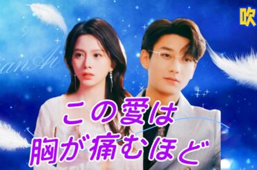 [日本語吹替] [朝ドラ] 💟この愛は、胸が痛むほど  😮あのパブでの出会いが、あの女を永久に殺した。 彼女は復讐を望んでいた。#ショートドラマ #恋愛 #復讐 虐恋