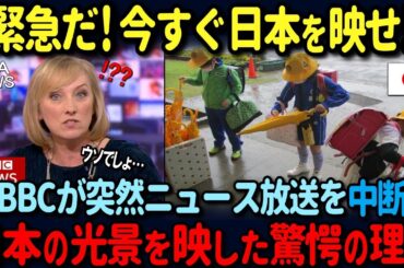 【海外の反応】「緊急だ！今すぐ日本を報道しろ！」イギリス国営放送BBCがニュースを突然打ち切り、日本特集を始めた衝撃の理由
