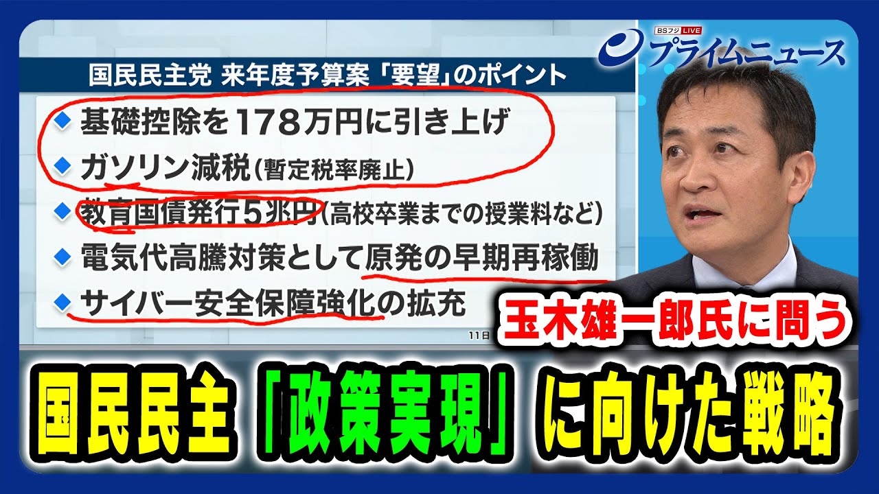【玉木雄一郎氏に問う】国民民主「政策実現」に向けた戦略 2024/12/13放送<後編> 【玉木雄一郎氏に問う】国民民主「政策実現」に向けた戦略 2024/12/13放送<後編>