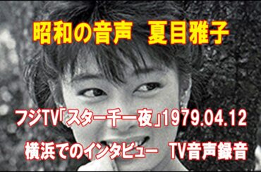 夏目雅子　フジTV「スター千一夜（司会・坂本九）」1979 04 12　TV音声録音