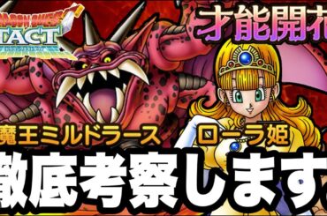 【ドラクエタクト】開花事前考察！！『大魔王ミルドラース＆ローラ姫』徹底考察します。【DQT】