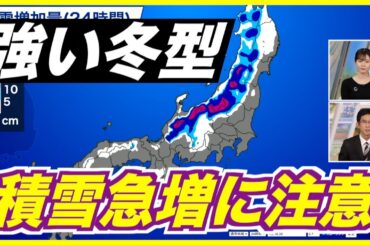 【天気】強い冬型で日本海側は雪や雨 積雪急増や視界不良に注意