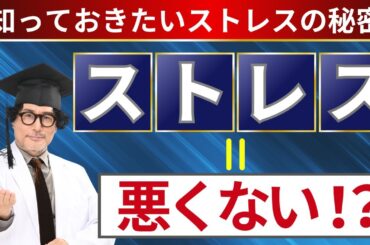 ストレスを味方に付けろ！良いストレスと悪いストレス