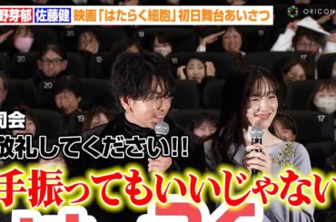 【はたらく細胞】佐藤健、興奮するファンに神対応！？永野芽郁&芦田愛菜らフォトセッションで客席に急接近　映画『はたらく細胞』初日舞台あいさつ
