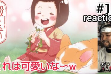 殿と犬 10話 リアクション 【親切は返ってくるんやな〜！今回はキャラが多くて楽しかったw】 TONO to INU ep10 reaction 同時視聴 反応 #殿と犬