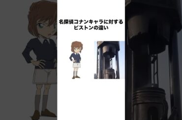 名探偵コナンキャラに対するピストンの違い #名探偵コナン #detectiveconan #アニメ #shorts