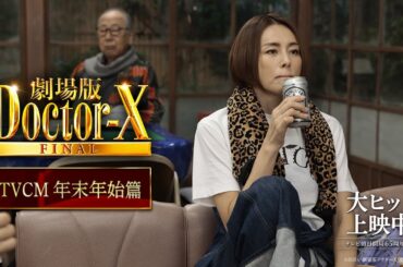 『劇場版ドクターX FINAL』TVCM年末年始篇【大ヒット上映中！】
