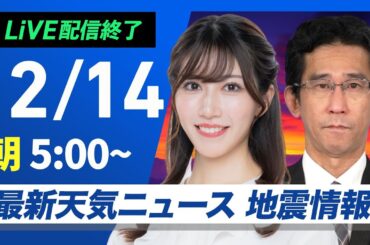 【ライブ】最新天気ニュース・地震情報2024年12月14日(土)／日本海側で強い雪や雨〈ウェザーニュースLiVEモーニング・魚住 茉由／山口 剛央〉