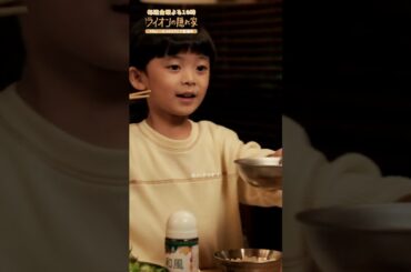 🦁#ライオンの隠れ家 切り抜き✂️ママの唐揚げおいしいよ😄 #柳楽優弥 #坂東龍汰 #佐藤大空 #尾野真千子