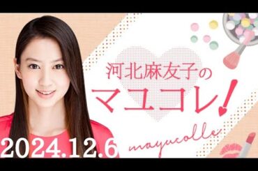 河北麻友子のマユコレ!　2024/12/6(金)