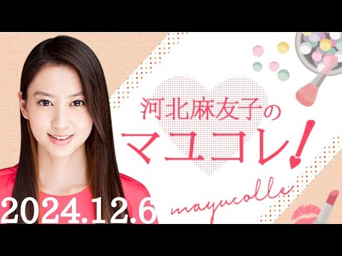 河北麻友子のマユコレ!　2024/12/6(金)