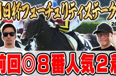 昨年は２人の本命が１着＆２着！！２年連続の帯獲得へ！！絶好調男と５年連続プラス男が自信の本命馬を大公開！！【朝日杯フューチュリティーステークス2024予想】