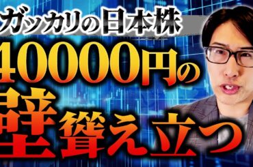 日本株、日経平均株価40000円の壁。SQガッカリ相場へ。
