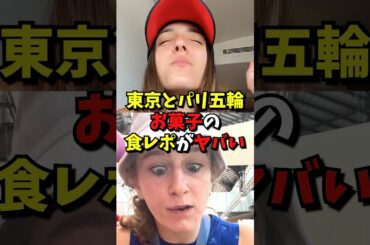 東京とパリ五輪のお菓子を食べた結果…#スイーツ #海外