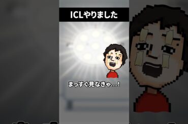 ICLの手術をやってきました #shorts #vtuber #ゲーム実況