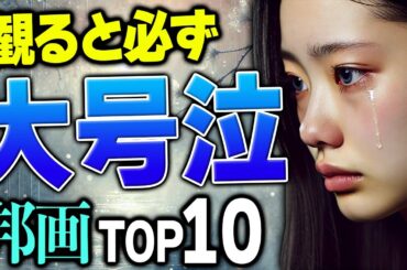 【号泣注意】映画好きが厳選した！嗚咽するほど泣ける邦画ランキングTOP10