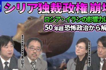 【深層NEWS】シリア反政府勢力“新政府”樹立へ▽「シャーム解放機構」指導者ジャウラニ氏とは▽群雄割拠のシリアで反政府勢力まとまりは？▽５０年超独裁政権崩壊でロシアに打撃…シリア巡る各国の思惑