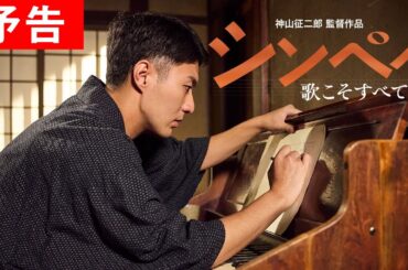 『シンペイ 〜歌こそすべて』予告編