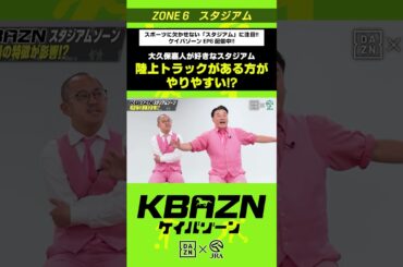 大久保嘉人が好きなスタジアム 陸上トラックがある方がやりやすい!?｜KBAZN（ケイバゾーン）｜#dazn  #jra  #競馬  #横山武史 #大久保嘉人 #佐藤大宗 #ちゃんぴおんず #横山ルリカ