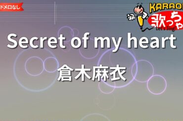 【ガイドなし】Secret of my heart/倉木麻衣【カラオケ】