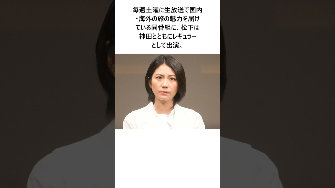 松下奈緒 「旅サラダ」卒業の神田正輝に本音「側に居られないのは想像がつきません」に関する驚きの雑学 #エンタメ #Shorts