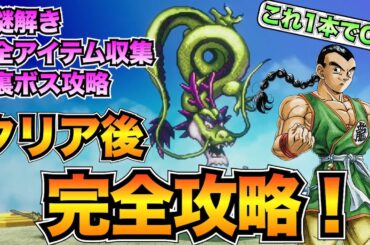 【ドラクエ3リメイク】クリア後の攻略チャート！謎解き・入手アイテム・ボス攻略を全て掲載/しんりゅうの願い/試練の神殿【ネタバレあり】