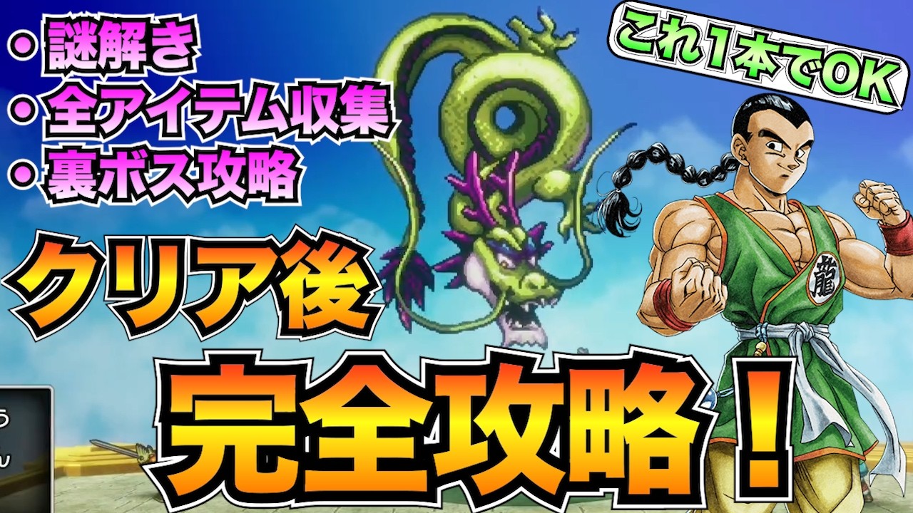 【ドラクエ3リメイク】クリア後の攻略チャート!謎解き・入手アイテム・ボス攻略を全て掲載/しんりゅうの願い/試練の神殿【ネタバレあり】 【ドラクエ3リメイク】クリア後の攻略チャート!謎解き・入手アイテム・ボス攻略を全て掲載/しんりゅうの願い/試練の神殿【ネタバレあり】