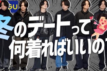 【モテる冬服の教科書】初デートで絶対褒められるコーデの法則を教えます。