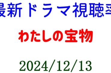 わたしの宝物 視聴率上がる！ドラマ視聴率速報☆2024年12月13日付