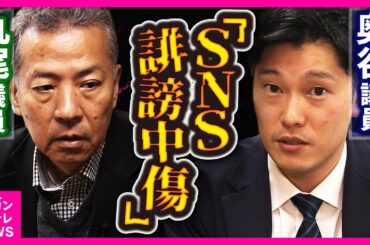 奥谷議員と丸尾議員が浴びる「SNS上の誹謗中傷」　斎藤知事の辞任以降「疑惑をでっちあげ知事を陥れた」「クーデターを計画した黒幕」「元県民局長の死因を意図的に隠した」などの情報拡散〈カンテレNEWS〉