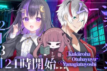 【クトルゥフ神話TRPG】「ムーンライトタウン」PL：乙葉ゆゆ, 谷凪篤義　GM：九鬼いろは【VTuber】