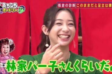 【あちこちオードリー】【広告無し】 インパルス板倉がZAZY＆なすなかにし＆足立梨花の『絶望の兆し』をチェック！性格悪いキャラで人気のZAZYの意外過ぎるキャラクターが姿を現す？足立梨花まさかの恋バナ