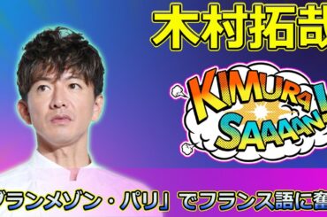 【速報】木村拓哉、映画「グランメゾン・パリ」でフランス語に奮闘！撮影の裏側と苦労を語る #木村拓哉, #グランメゾンパリ, #フランス語苦戦,