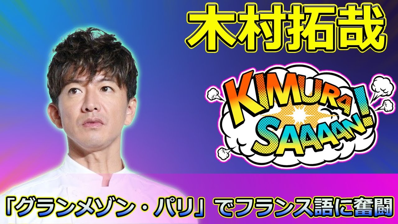 【速報】木村拓哉、映画「グランメゾン・パリ」でフランス語に奮闘!撮影の裏側と苦労を語る #木村拓哉, #グランメゾンパリ, #フランス語苦戦, 【速報】木村拓哉、映画「グランメゾン・パリ」でフランス語に奮闘!撮影の裏側と苦労を語る #木村拓哉, #グランメゾンパリ, #フランス語苦戦,