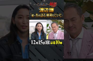 #渡辺謙 #杏 #ハリウッドスター #親子共演 #林修 #大政絢 #澤部佑 #中島健人 #初耳学 #shorts #youtubeshorts #家事能力高め #子守 #犬の散歩 #プライベート映像