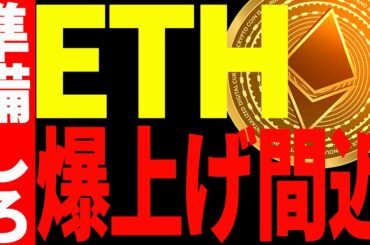 【仮想通貨】イーサリアムが爆上げ間近です！大至急見て備えてください！