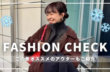 【冬コーデ】アウター何着てる？リアル出社服＆今年イチオシのアウターをチェック！