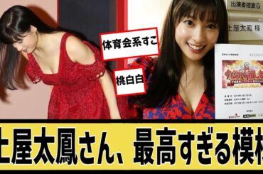 土屋太鳳さん、あまりにも実りすぎているに対するなんｊの反応集