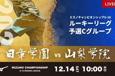 【ミズノチャンピオンシップ2024】日章学園 vs 山梨学院  2024 MIZUNO CHAMPIONSHIP U-16 G予選1日目