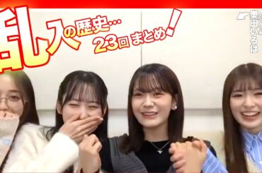 23回の乱入のすべて！のぎおび編…乃木坂46のかっきーなど