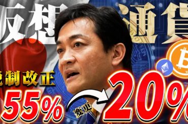 【仮想通貨】ついに自民党が動いた！仮想通貨の税金が最大55%から20%へ！今後の展開と見えてくるその課題とは... 【ビットコイン】【税金】【節税】【リップル】【XRP】