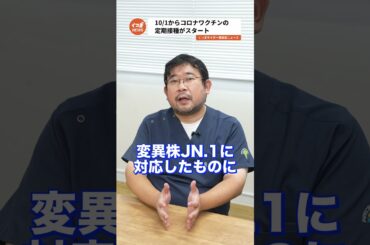 2024年10月からコロナワクチンの定期接種がスタート！最新情報をお届け【感染症ニュース】
