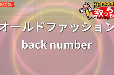 【ガイドなし】オールドファッション/back number【カラオケ】