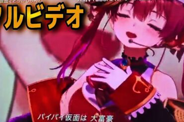 【FNS歌謡祭】相葉雅紀が宝鐘マリンに衝撃の一言を放つ…⁉︎（パイパイ仮面でどうかしらん？　切り抜き　Vtuber ホロライブ　ダンス） 【2024FNS歌謡祭】